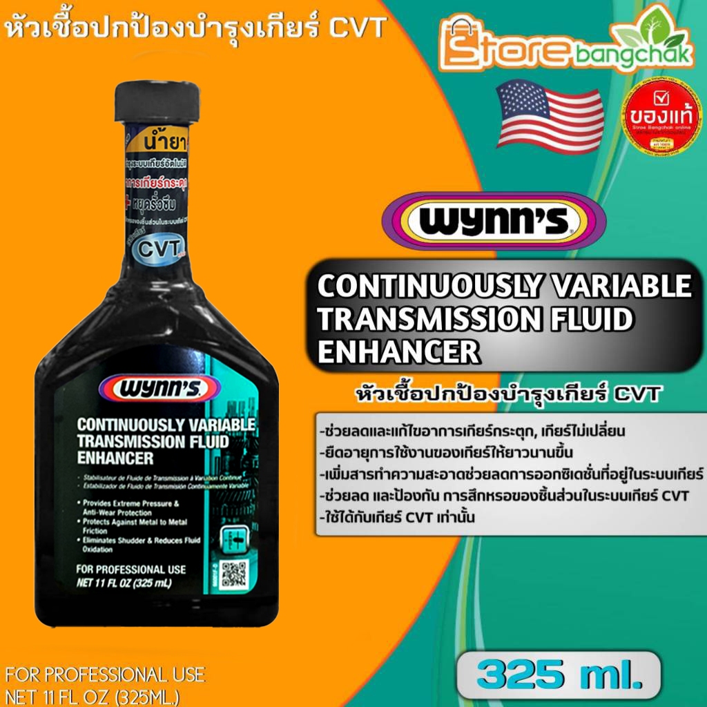 หัวเชื้อปกป้องเกียร์และบำรุ่งรักษาเกียร์ CVT เท่านั้น  Wynn's หัวเชื้อเกียร์และรักษาระบบเกียร์ ขนาด 