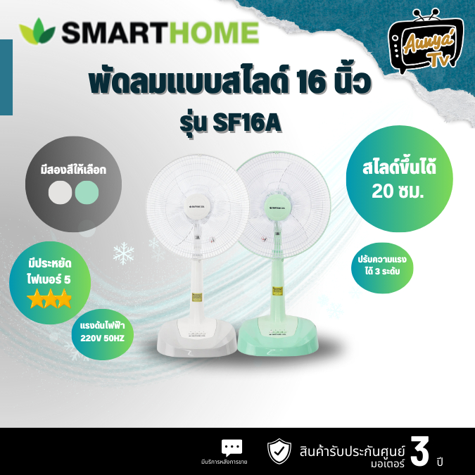 SMARTHOME พัดลมปรับระดับ/สไลด์ 16 นิ้ว สีทูโทน ขาว เทา รุ่น SF16A