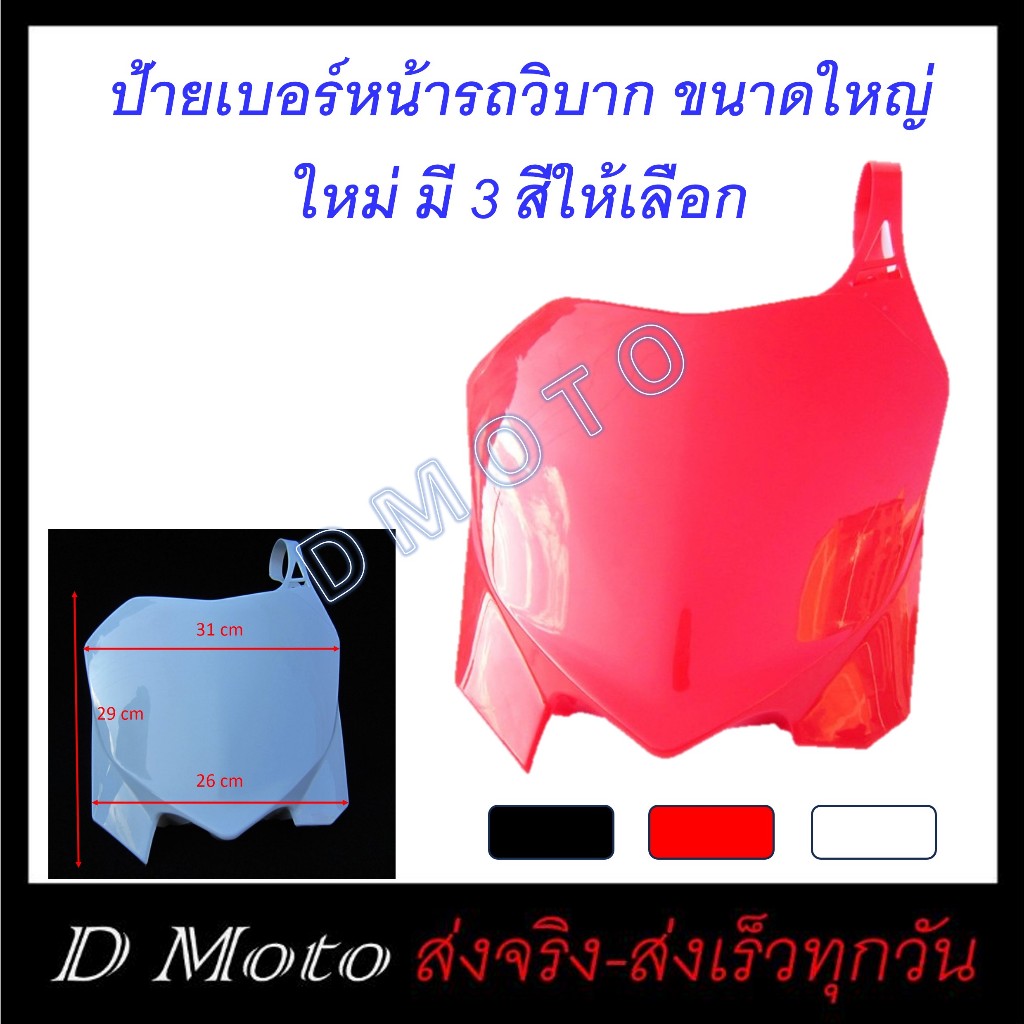 ป้ายเบอร์ รถวิบาก ป้ายขนาดใหญ่ มี 3 สี ดำ แดง และขาว ดูภาพจริง และขนาดที่รูปสินค้า และวีดีโอประกอบ