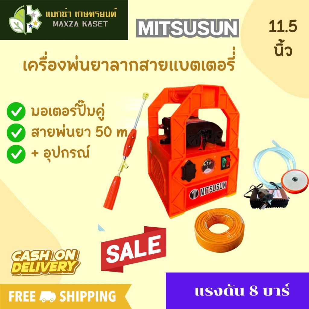 MITSUSUN เครื่องพ่นยาลากสายแบตเตอรี่่ แบบพกพา มอเตอร์ปั๊มคู่ + สายพ่นยา 50 เมตร + อุปกรณ์