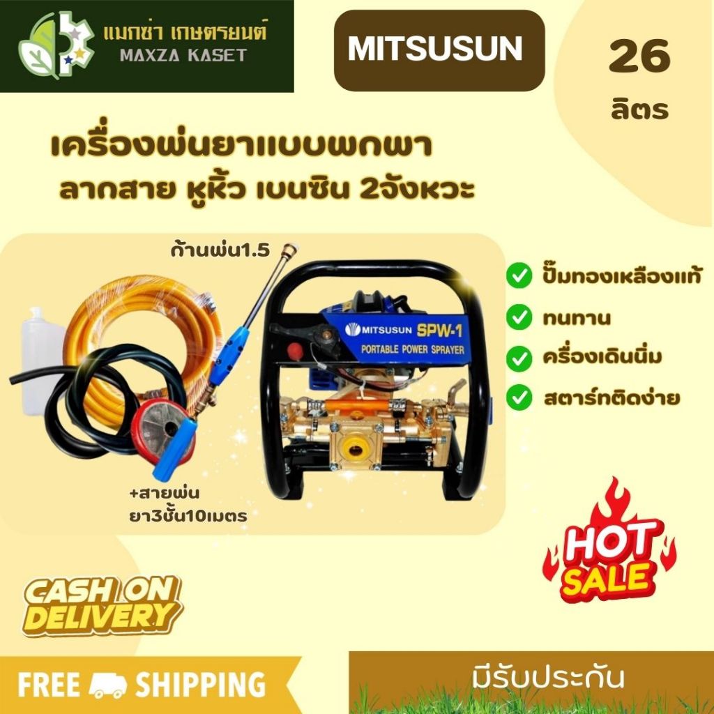 เครื่องพ่นยาแบบพกพา ลากสาย หูหิ้ว เบนซิน 2จังหวะ MITSUSUN +สายพ่นยา3ชั้น10เมตร+ก้านพ่น1.5