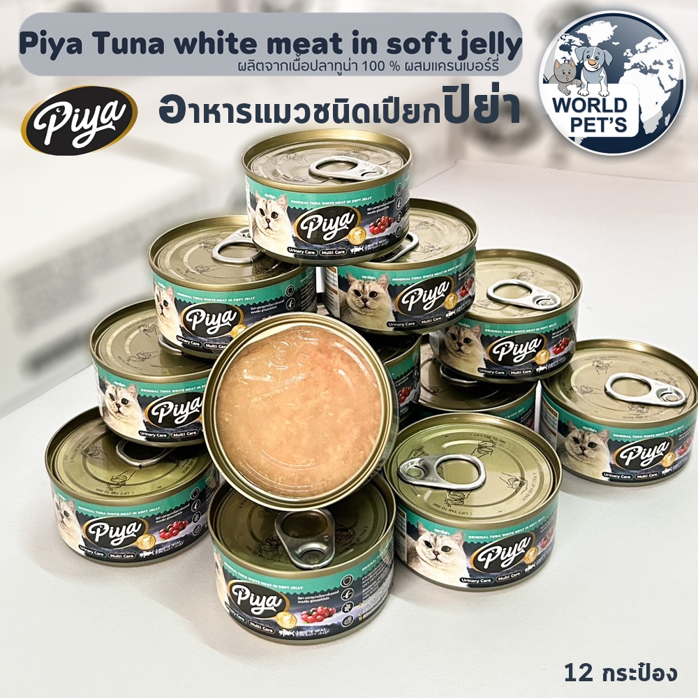 (12กระป๋อง) อาหารแมวเปียกเกรดพรีเมี่ยม อาหารแมวทูน่าขาวในเยลลี่ อาหารแมวเปียกปิย่า ขนาด 80 กรัม
