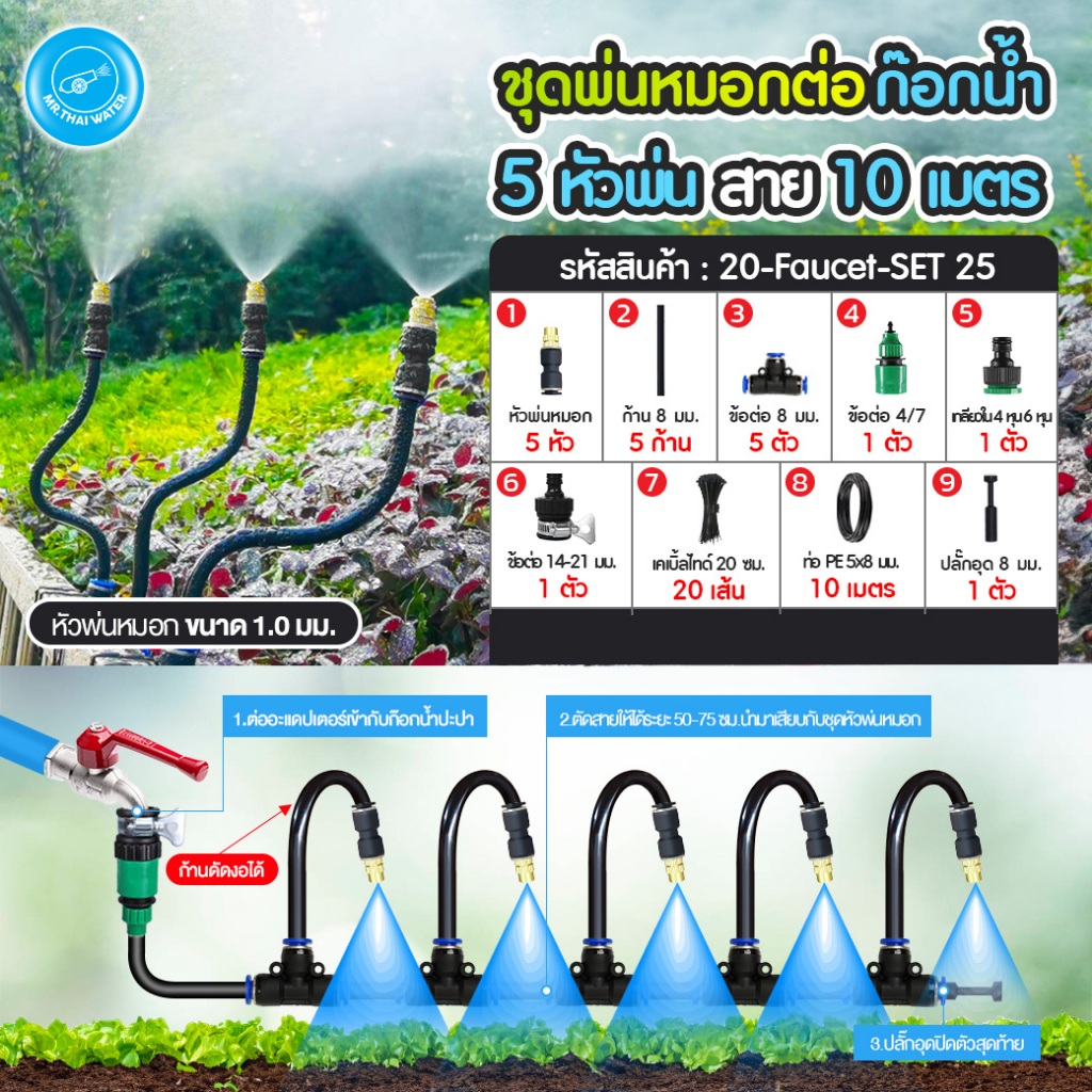 ชุดพ่นหมอก ชุดหัวพ่นหมอกทองเหลือง ชุดหัวฉีดสเปรย์หมอก ชุดน้ำหยด ก้านเสียบปรับได้อิสระ เสียบสาย 8มม. ชุดพ่นหมอกต่อก๊อกน้ำ - รูปที่ 6