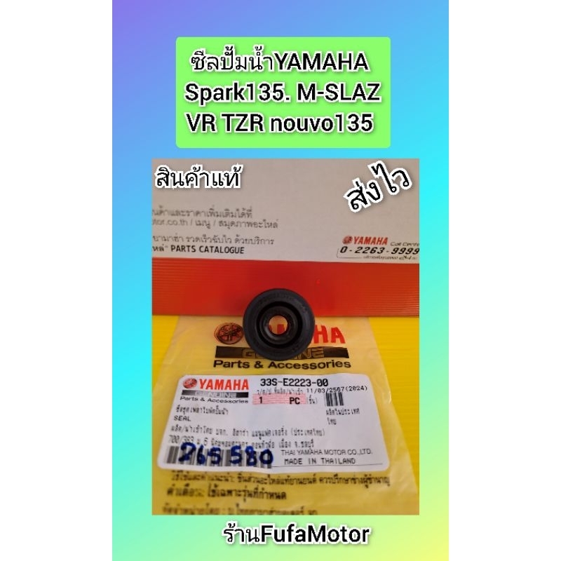 ซีลปั้มน้ำมีโอ125 cc  สปาร์ค125. GT125 นูโวอิริแก้น Mslaz  สปาร์ค135 TZR VR. ของแท้Yamaha(33S-E2223-