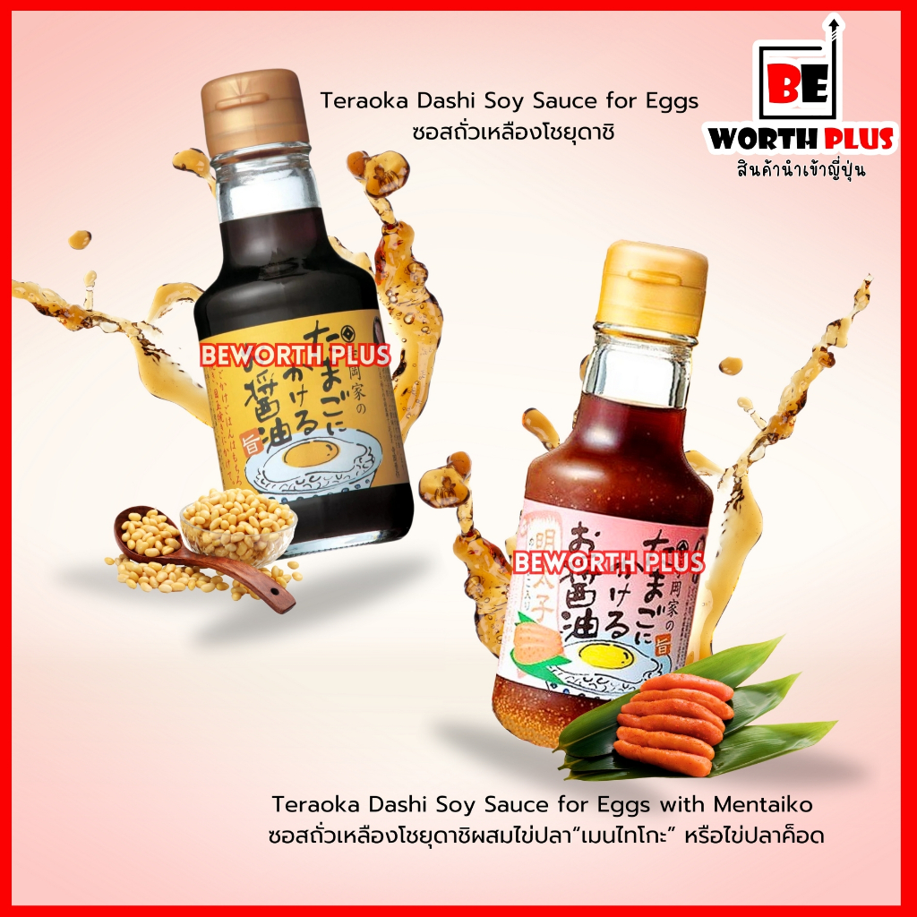 [พร้อมส่ง] Teraoka Dashi Soy Sauce for Eggs 150ml ซอสถั่วเหลืองหมักสูตรพิเศษ สำหรับทานคู่กับไข่ มี 2