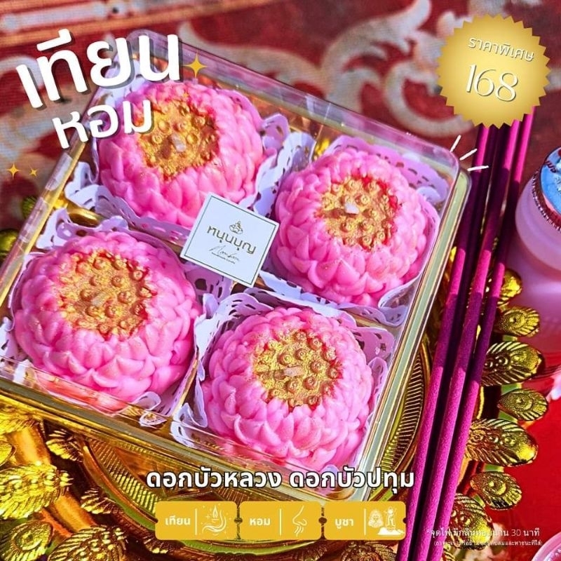 เทียนหอมหนุนบุญ เทียนดอกบัว เทียนถวายพระ บูชาเทพ สายมู บูชาพระแม่ลักษมี 4 ดอก กลิ่นดอกบัว