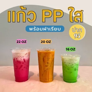 แก้วพลาสติกใสPP 16 20 22 ออนซ์ ปาก95 พร้อมฝา ทรงธรรมดา ราคาถูกมาก พร้อมส่ง!