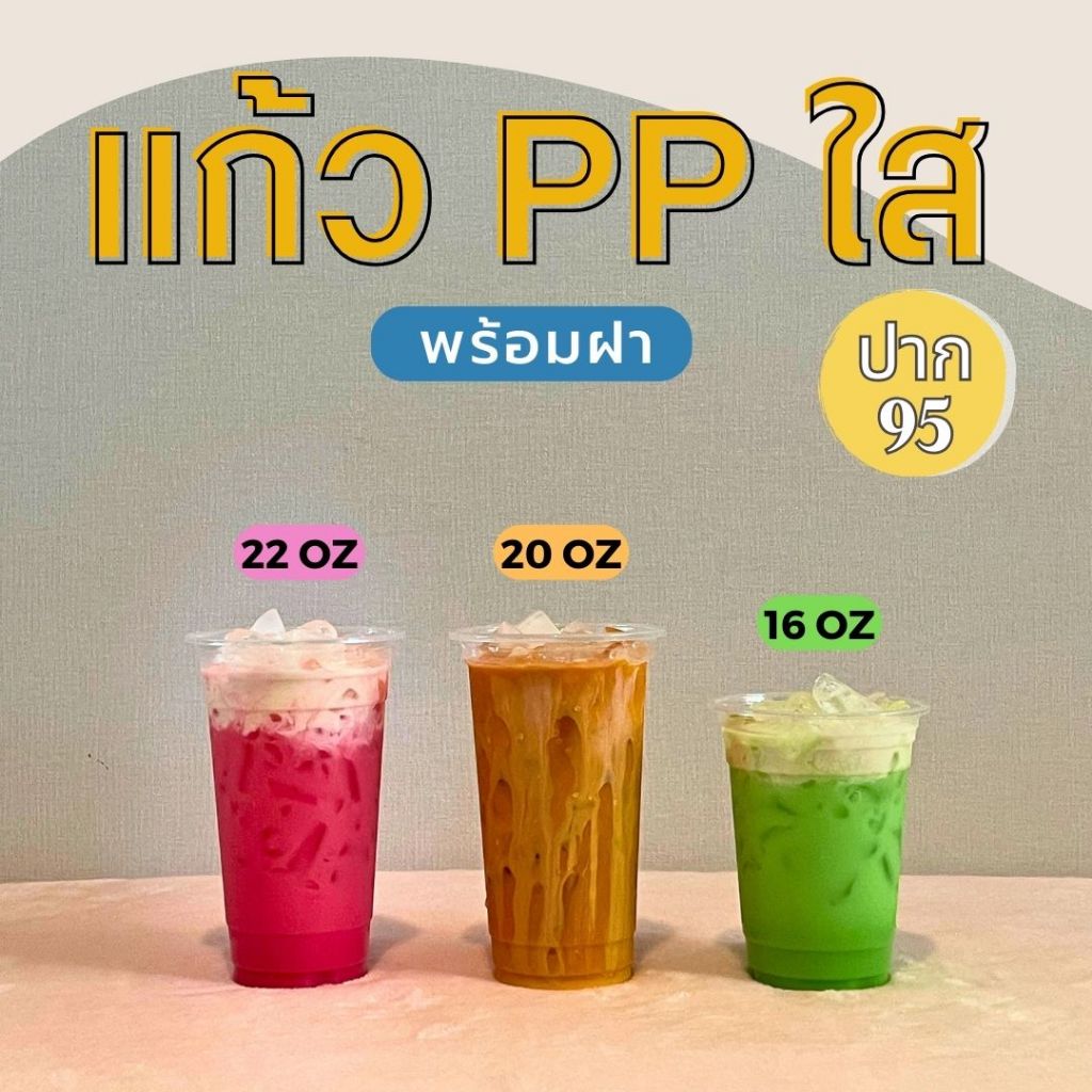 แก้วพลาสติกใสPP 16 20 22 ออนซ์ ปาก95 พร้อมฝา ทรงธรรมดา ราคาถูกมาก พร้อมส่ง!