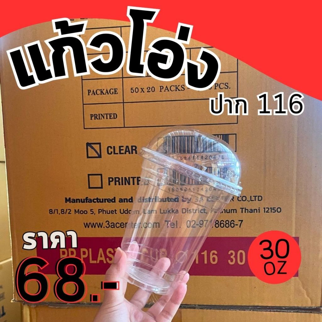 แก้วโอ่ง แก้วพลาสติก 30 ออนซ์ 50 ใบ ปาก 116 พร้อมฝาโดม ราคาถูกมาก พร้อมส่ง! (แก้วพร้อมฝา กรุณาเลือกในตัวเลือก!!)