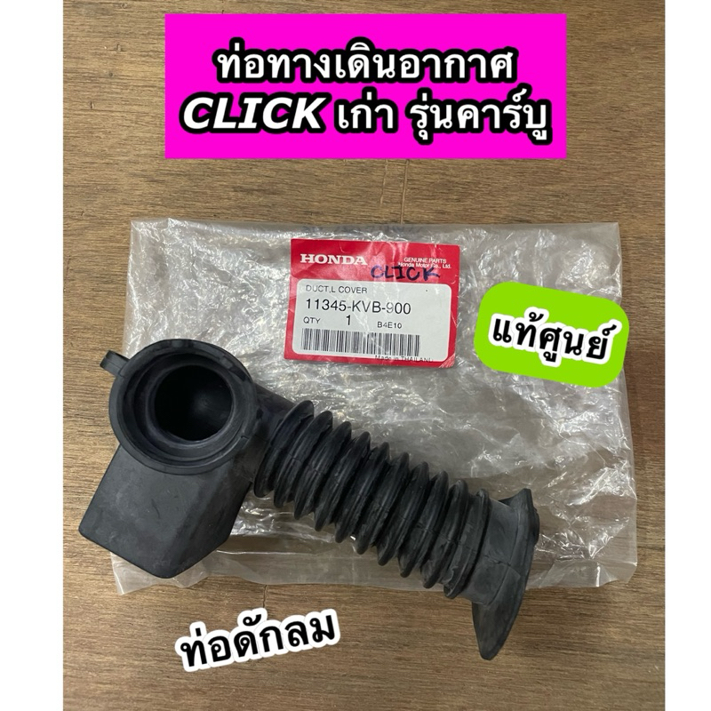 ท่อทางเดินอากาศ ท่อดักลม Click เก่า รุ่นคาร์บู คลิกเก่าคาบู แท้ศูนย์ 11345-KVB-900