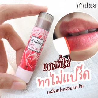 คำน่อย สีผึ้งแดงดาหลา ดาบุหรง วงยี่หวา ชมพูนุท เนื้อทอง นวดกะทิ กะทิ (แบบแท่ง)