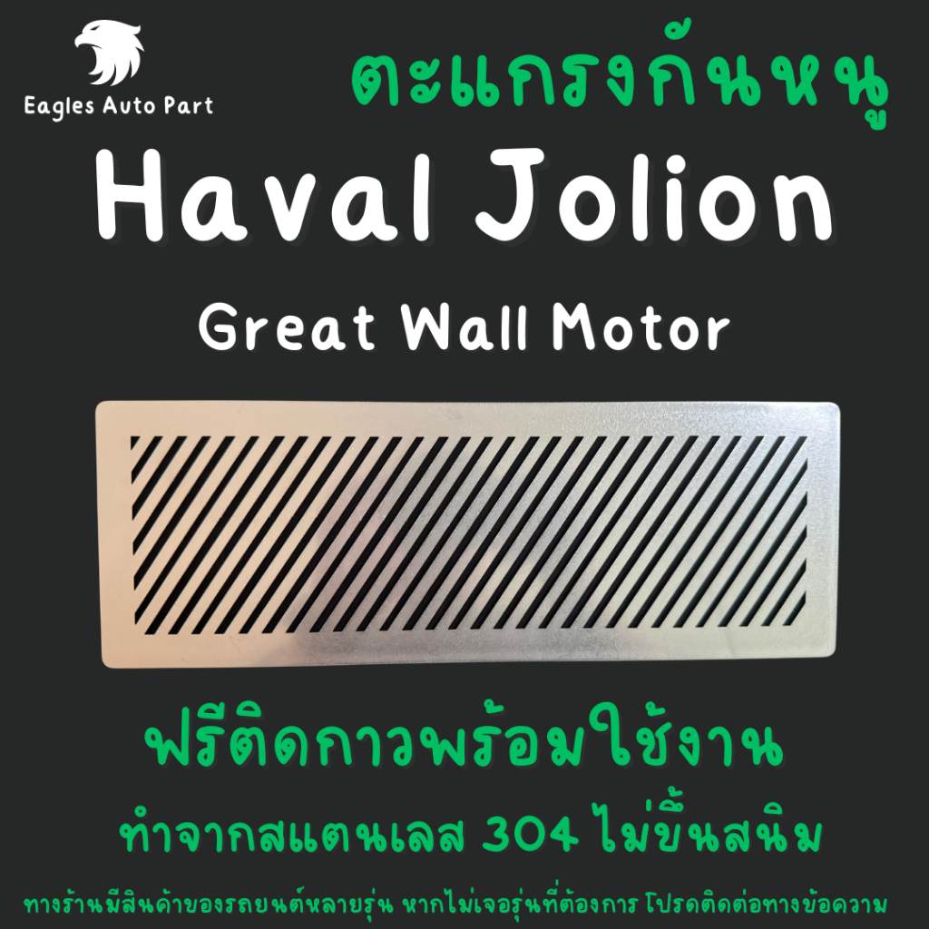 ตะแกรงกันหนู Haval Jolion GWM แผ่นกันหนู HAVAL Jolion แผ่นสแตนเลสกันหนู กรองอากาศ แอร์ ห้องเครื่อง ลายทแยง