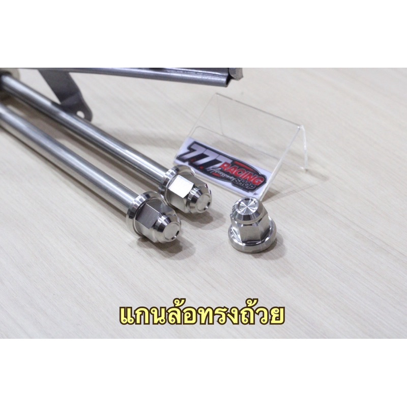 แกนล้อทรงถ้วย ใส่ Wave ทุกรุ่น