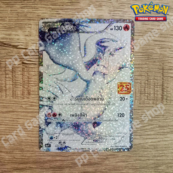เรชิรัม (S8a-P T 020/025) ไฟ ชุดคอลเลกชันฉลองครบรอบ 25 ปี การ์ดโปเกมอน (Pokemon Trading Card Game) ภาษาไทย