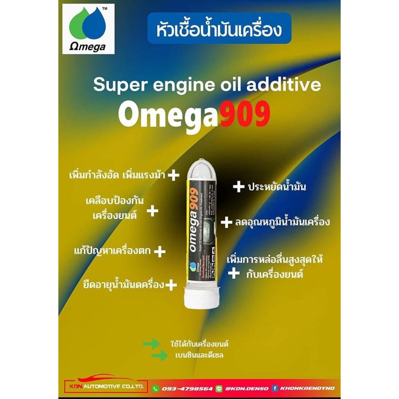 หัวเชื้อน้ำมันเครื่องโอเมก้า909