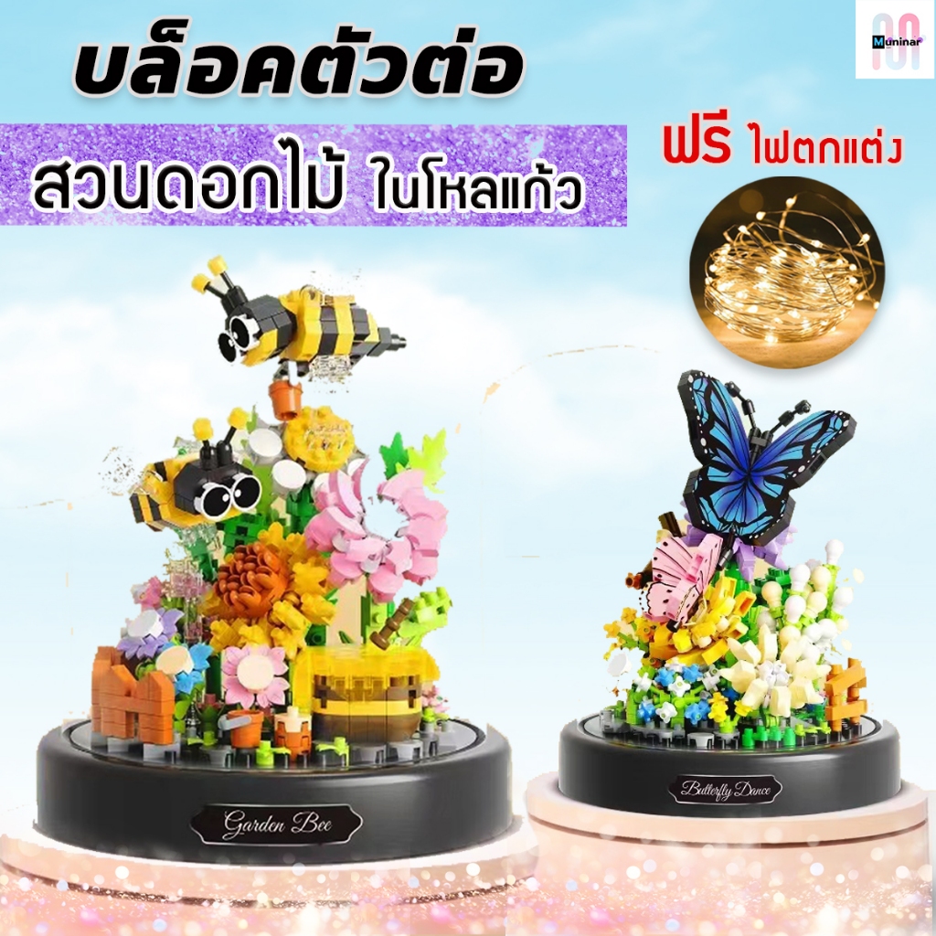 บล็อคตัวต่อผีเสื้อ-ผึ้ง ในสวนดอกไม้ แถมฟรี !! ไฟตกแต่ง***(ฝาครอบใส+ฐานรอง) พร้อมส่ง!!