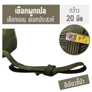 เชือกผูกเปล เชือกไนลอนอเนกประสงค์ เชือกแบน กว้าง 15,20 มิล แข็งแรง ทนทาน เงางาม สวยงาม เชือกไนล่อน Rope