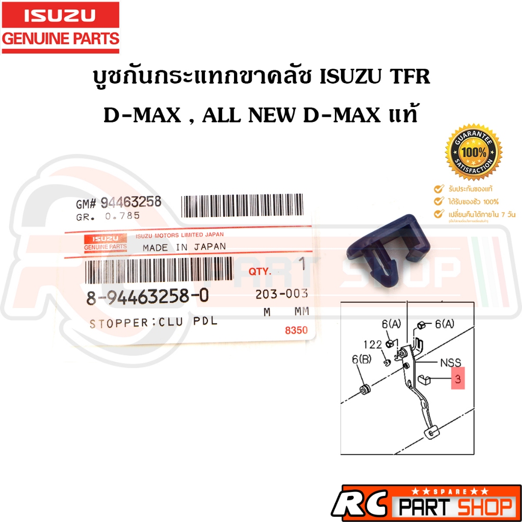 [แท้เบิกห้าง]บูชขาคลัช ตัวล่าง TFR , Dragon Eye , D-Max , All New D-Max รหัส 8-97035885-0