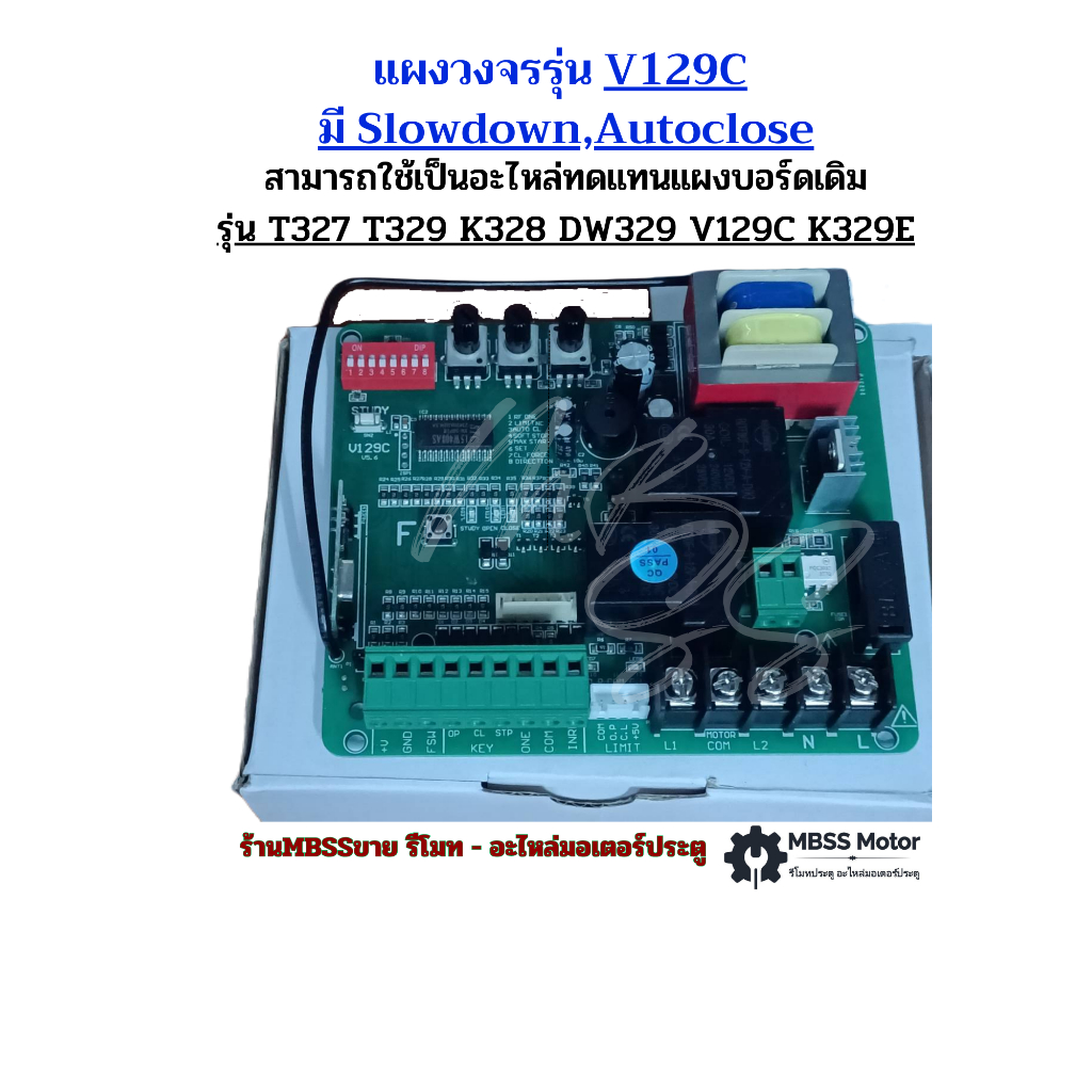 แผงวงจรมอเตอร์ประตูรีโมท รุ่น V129C มีSLOWDOWN เมนบอร์ด มอเตอร์ประตูรั้วหน้าบ้าน สามารถใช้แทน T327 K
