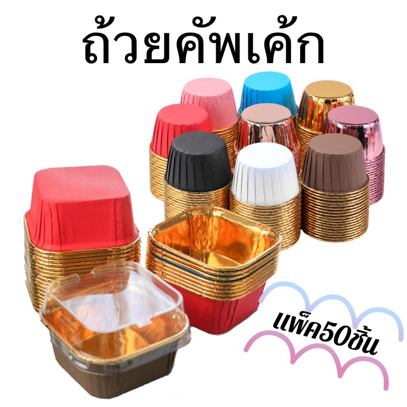 ถ้วยคัพเค้ก รูปทรงวงกลม,สี่เหลี่ยม(แพ็ค50ใบ)