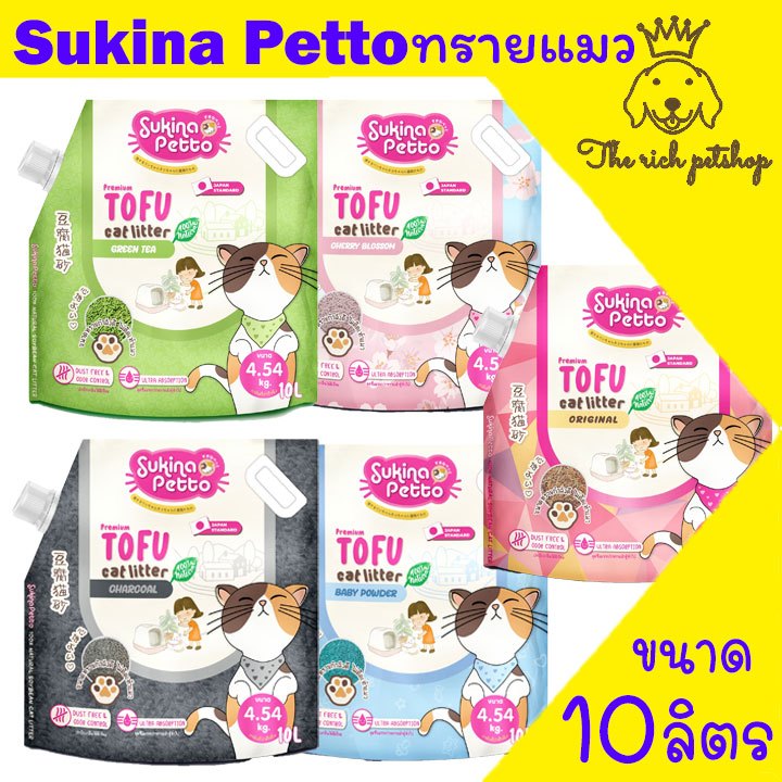 (ถุง10L) Sukina Petto Tofu ทรายแมวเต้าหู้ซุกินะ ขนาด 10 ลิตร