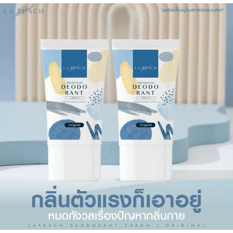 ลาพีช La Peach [แพ็คเกจใหม่] ครีมลดเหงื่อใต้วงแขน ระงับกลิ่นกาย รักแร้ดำคล้ำ ตุ่มไก่