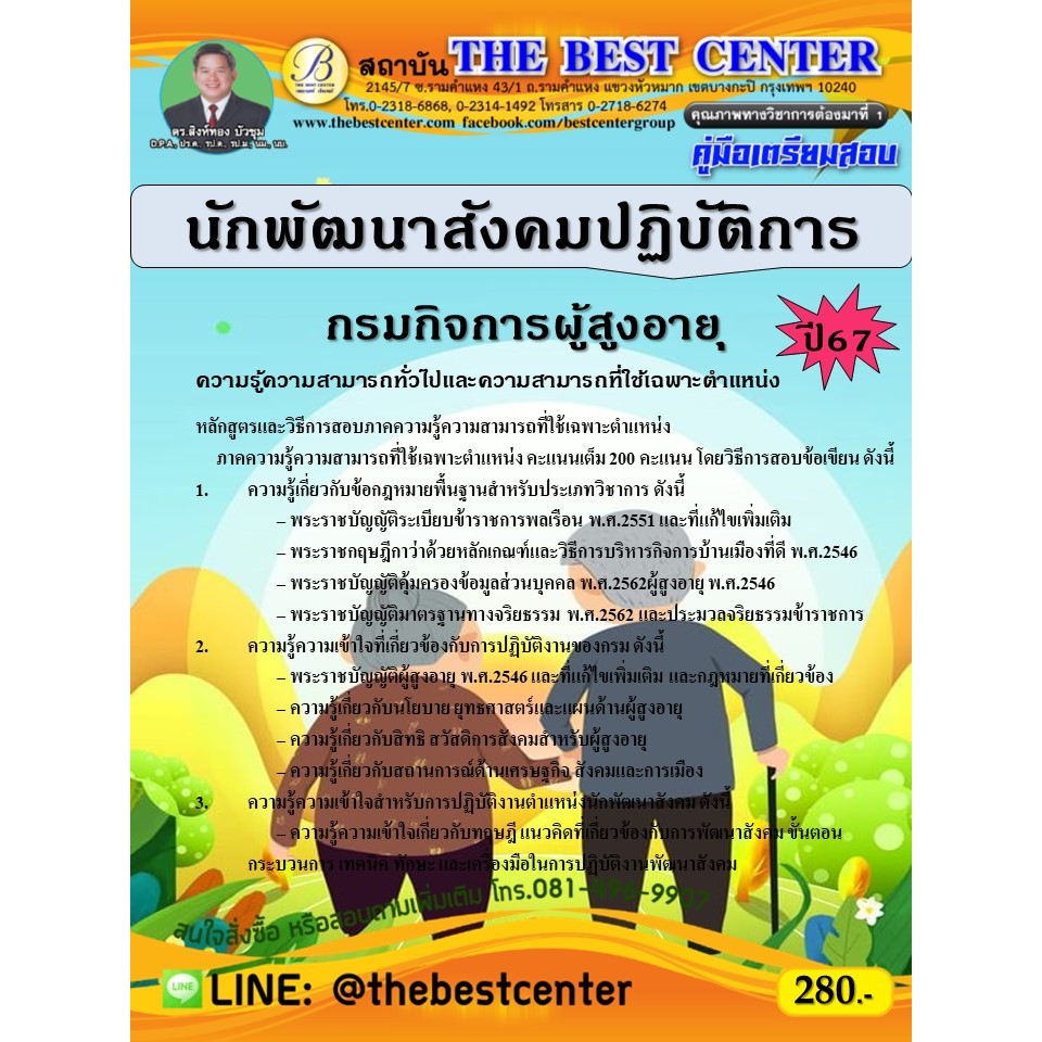 คู่มือสอบนักพัฒนาสังคมปฏิบัติการ กรมกิจการผู้สูงอายุ ปี 67