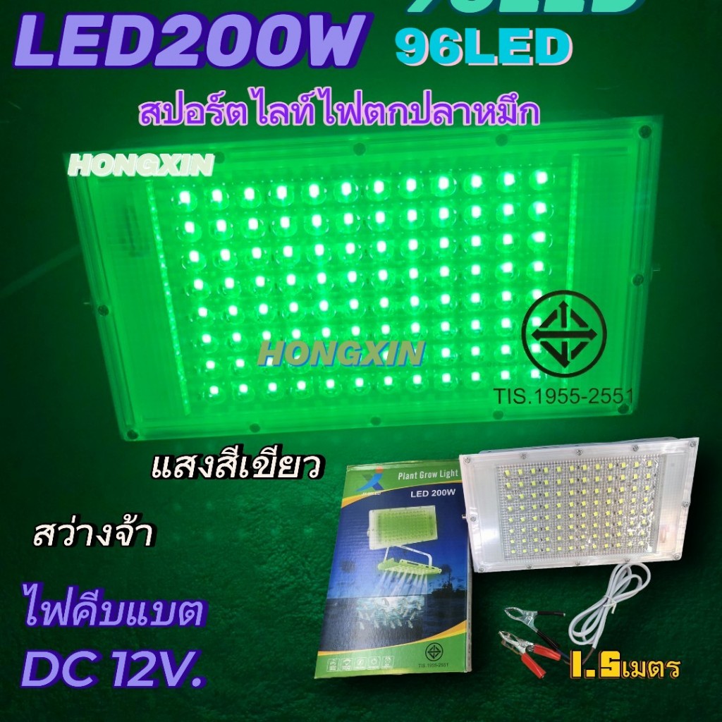 ไฟตกปลาหมึก LED 200 W ไฟสปอร์ตไลท์ ไฟแสงสีเขียว JX-96LED ไฟคีบแบต DC 12 V. ไฟสว่างจ้า