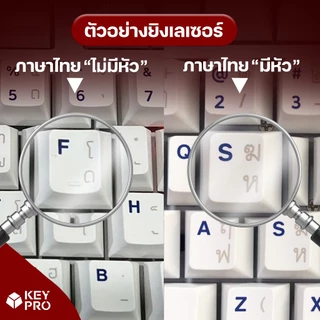 [สำหรับคีย์แคป] ค่ายิงเลเซอร์ คีย์แคป ภาษาไทย คีย์ไทย Keypro Laser Key THAI Keycap