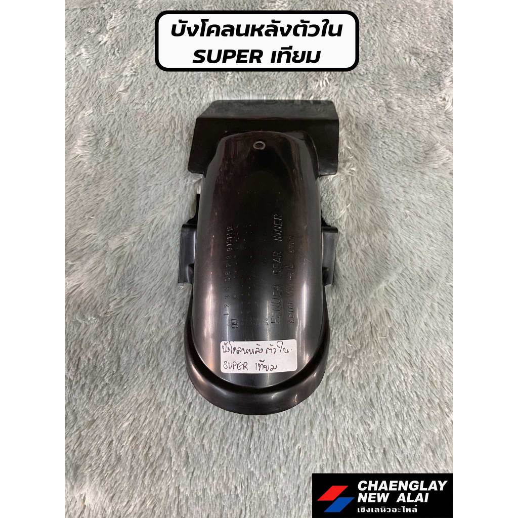 บังโคลนหลังตัวใน SUPER เทียม