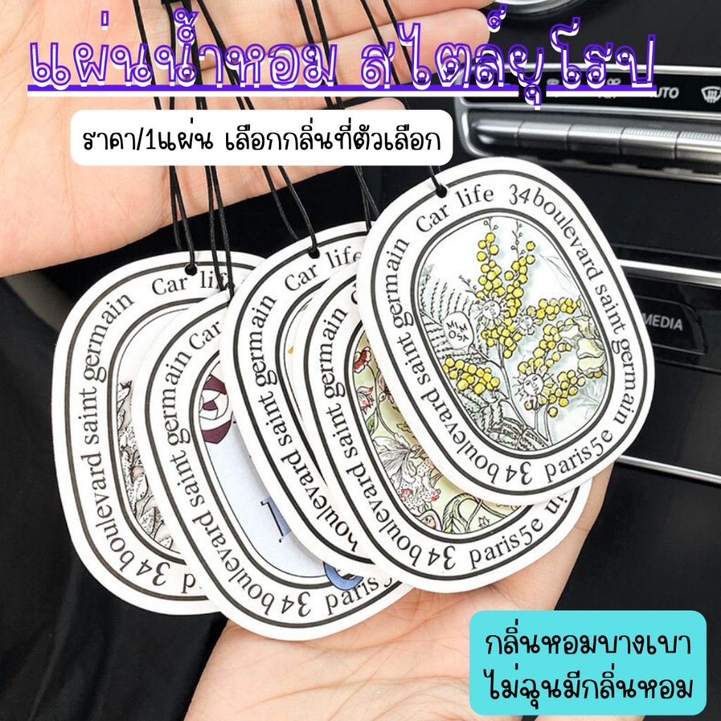 P176 แผ่นน้ำหอม สไตล์ยุโรป สวย เก๋ หอม ปรับอากาศ หอมระเหย น้ำหอมรถ กลิ่นติดทนนาน น้ำหอมปรับอากาศ SP