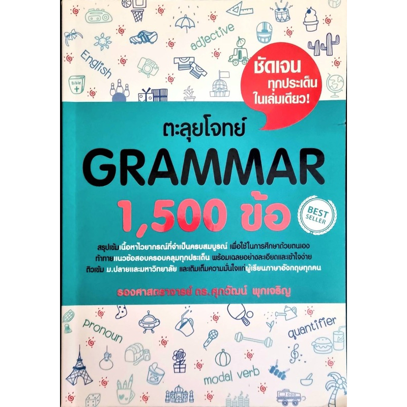 หนังสือตะลุยโจทย์ grammar 1,500 ข้อ ส่งต่อหนังสือมือสองคุณภาพดีราคาถูก‼️dek68 dek69