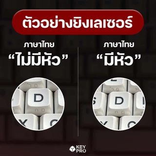 [สำหรับคีย์แคป] ค่ายิงเลเซอร์ คีย์แคป ภาษาไทย คีย์ไทย Keypro Laser Key THAI Keycap