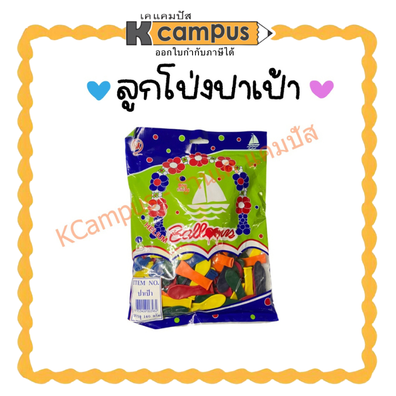 ลูกโป่งปาเป้า Balloon Fest บรรจุ 140 กรัม ราคา/ถุง