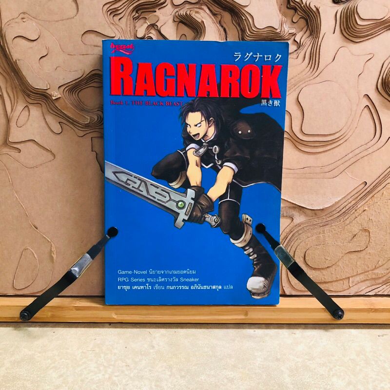 จ525 RAGNAROK  RAGNAROK