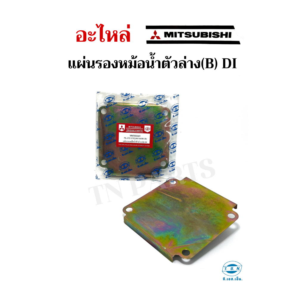 แผ่นรองหม้อน้ำตัวล่าง(B) มิตซูบิชิ (MITSUBISHI) อะไหล่มิตซู แท้ TSN สำหรับเครื่องยนต์การเกษตร รุ่นD700 D800 D1000 D1200
