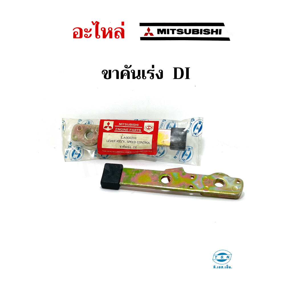 ขาคันเร่ง  มิตซูบิชิ (MITSUBISHI) อะไหล่มิตซู แท้ TSN สำหรับเครื่องยนต์การเกษตร รุ่นD700 D800 D1000 