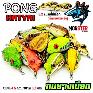 กบยาง เขียด PONG HATYAI ขนาด 3.5 cm.และ 4.5 cm.