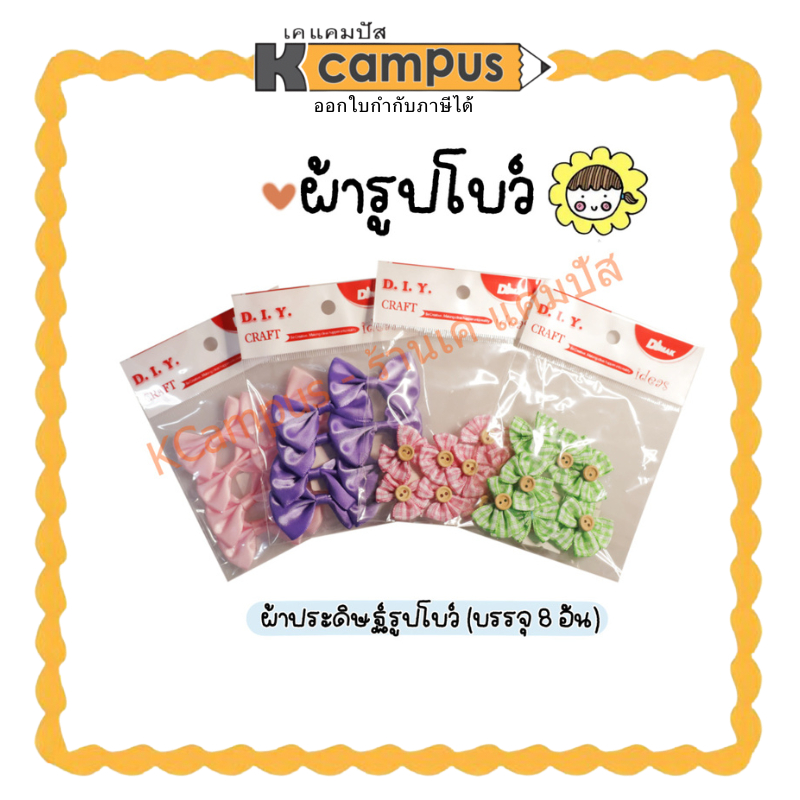 งานประดิษฐ์ ผ้าประดิษฐ์ โบว์ประดับ โบว์หูกระต่าย โบว์มีกระดุม FM-139 และ FM-168 มี 8 อัน/ห่อ