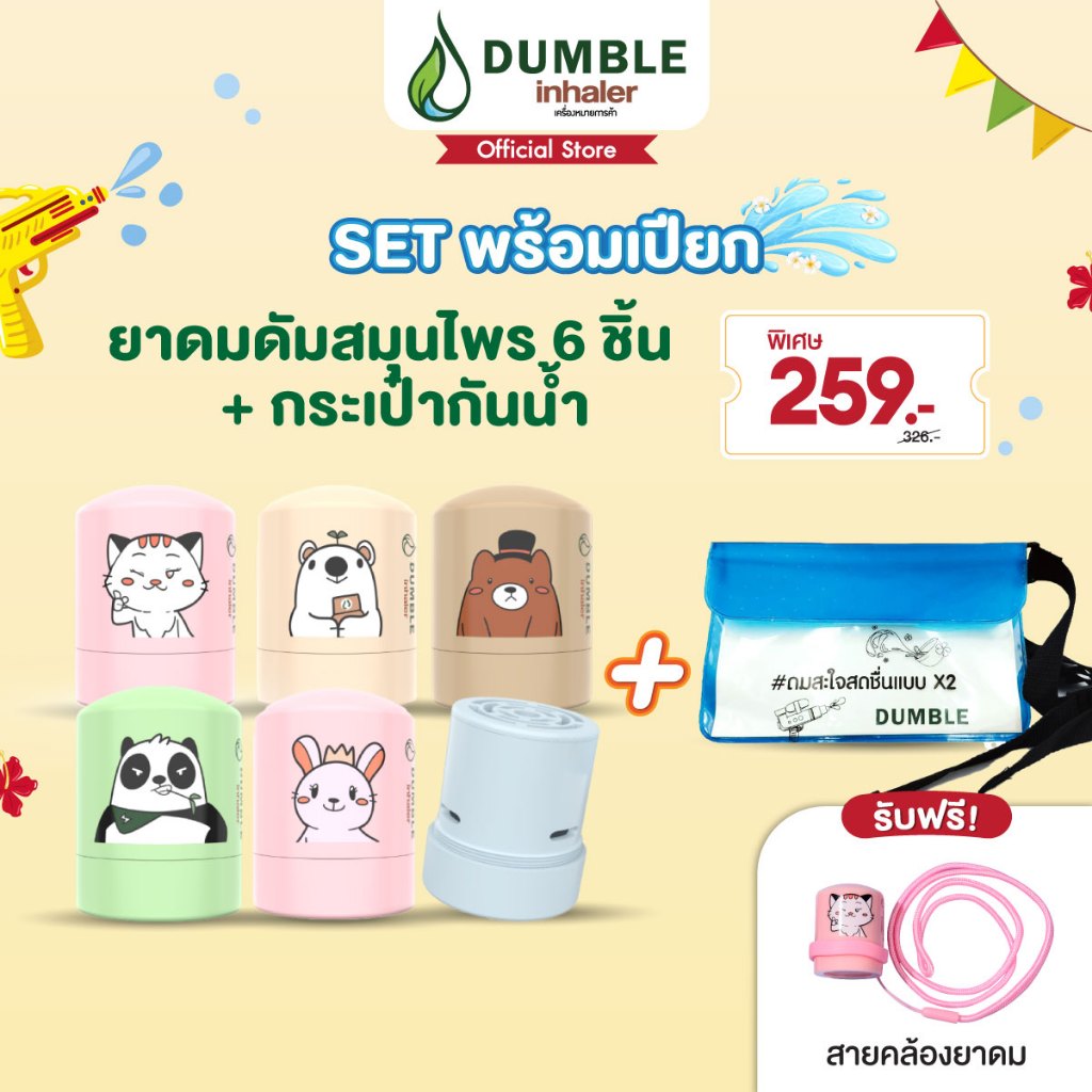 Dumble inhaler - Set พร้อมเปียก ยาดม 6ชิ้น+สายคล้องยาดม+กระเป๋ากันน้ำ