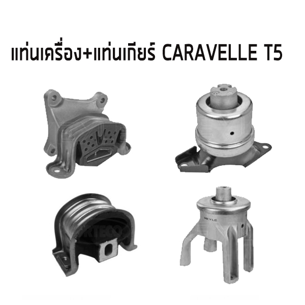 VOLKSWAGEN CARAVELLE T5 ชุดแท่นเครื่อง + แท่นเกียร์  7H0 199 256 G, 7H0 399 151 J 7H0, 199 848 B 7H0