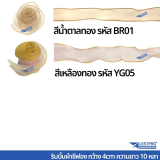 ม้วนละ 10 หลา ริบบิ้นชีฟอง ผ้าซีทรู ริบบิ้นผ้าเกาหลี โบว์ เย็บขอบ กว้าง 4 cm. LESTPRORIBBONCP