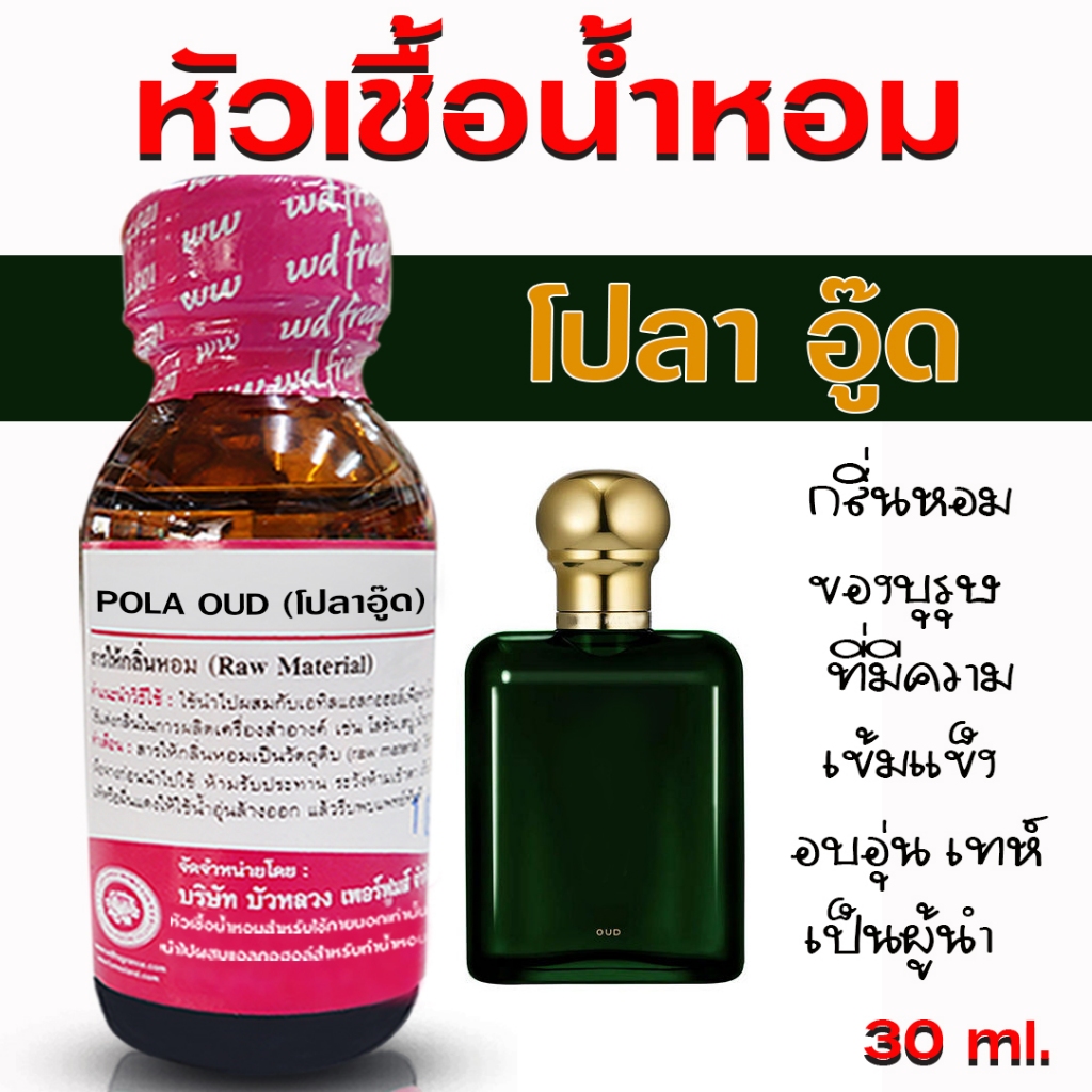 หัวเชื้อน้ำหอม กลิ่น โปโลอู๊ด 30 ml. หัวน้ำหอม หัวน้ำหอมเกรด A กลิ่นหอม ดูหรูหรา มีระดับ เพอร์เฟค มีเสน่ห์