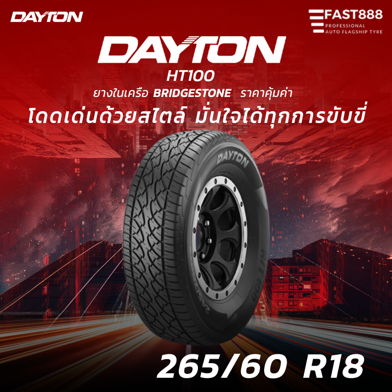 ถูกที่สุด🔥ส่งฟรี🔥 DAYTON ยาง 265/60 R18 รุ่น HT100 ยางกระบะ และ เอสยูวี ผลิตปี2023 มีประกันโรงงาน