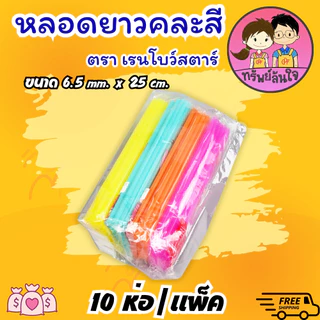 หลอดสั้นคละสี หลอดยาวคละสี หลอดดูดน้ำ ขนาด 6.5mm สำหรับใช้แล้วทิ้ง (ขายยกหิ้ว10ห่อ)