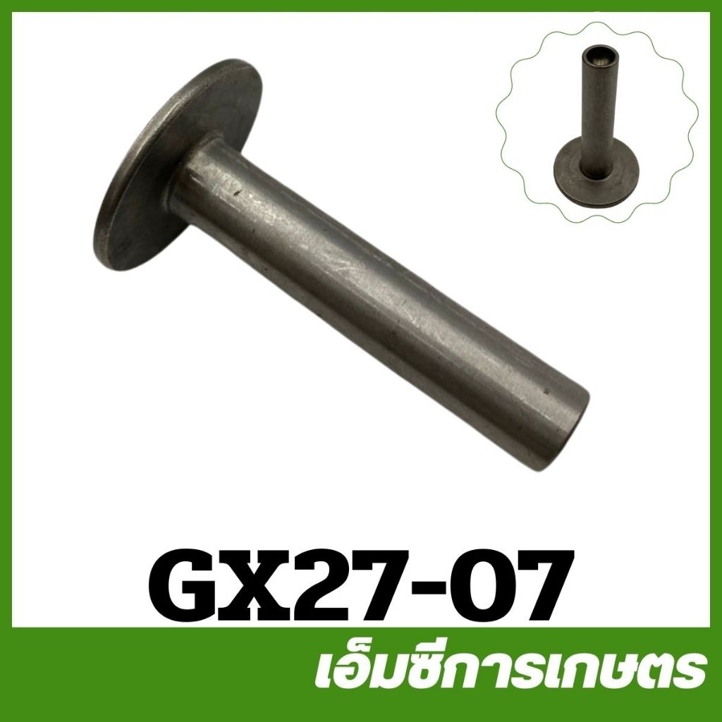 GX27-07 ลูกกระทุ้งลิ้น GX270 เครื่องยนต์เบนซิน 9HP