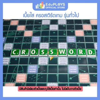 ครอสเวิร์ดเกม เบี้ยใส รุ่นทั่วไป (มัธยม) CROSSWORD GAME by EduPloys