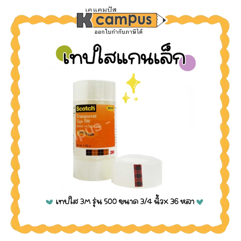 เทปใส 3M Scotch สก๊อตช์ รุ่น 500 แกนเล็ก เทปใส Transparent Tape ขนาด 3/4 นิ้ว x36 หลา (ราคา/ม้วน)