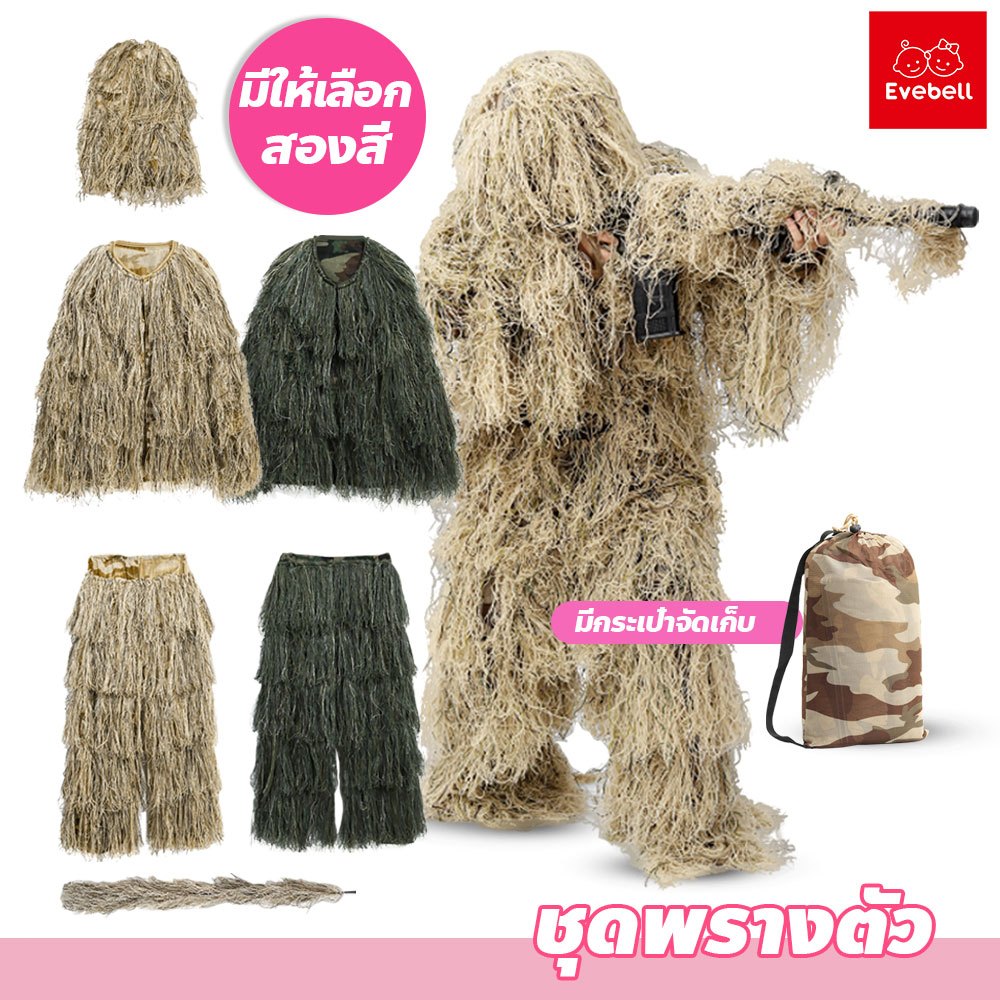 evebell ชุดเสื้อผ้าพรางตัว ล่าสัตว์ เข้าป่า 3D Ghillie Suit เสื้อคลุมกลางแจ้ง ลายพรางซุ่ม
