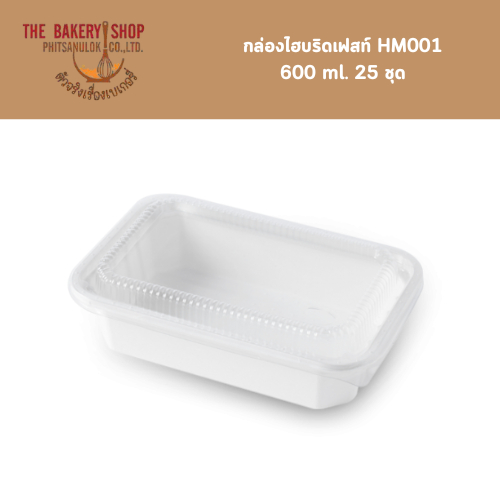 กล่องไฮบริดเฟสท์ HM001  600 ml. 25 ชุด